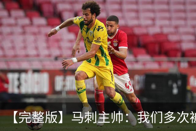 【完整版】马刺主帅：我们多次被逆转 配不上这些比赛的胜利