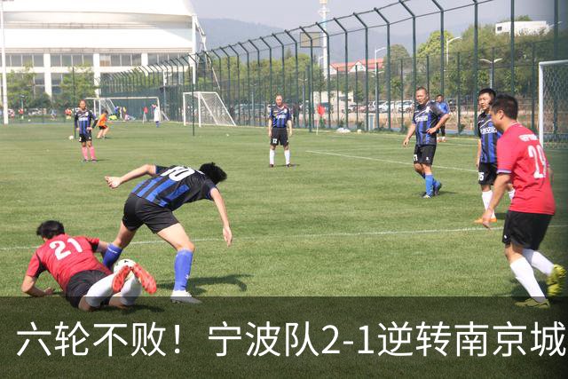 六轮不败！宁波队2-1逆转南京城市 奇塔迪尼传射庞开元建功