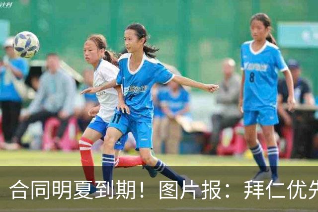 合同明夏到期！图片报：拜仁优先完成凯恩续约，再全力续约奥利塞