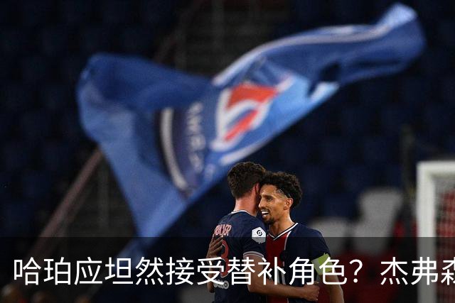 哈珀应坦然接受替补角色？杰弗森：哈登唯一打进总决赛时是第六人