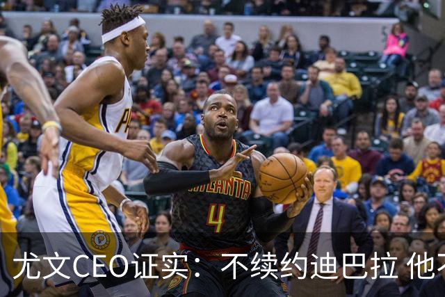 尤文CEO证实：不续约迪巴拉 他不再是球队的核心