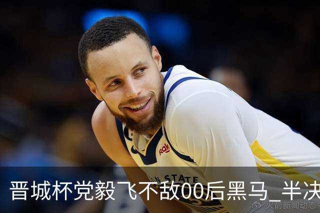 晋城杯党毅飞不敌00后黑马 半决赛连笑战李轩豪