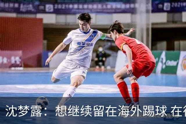 沈梦露：想继续留在海外踢球 在德甲这个平台觉得学习了很多