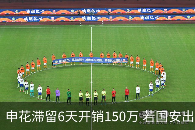 申花滞留6天开销150万 若国安出局还有更麻烦之事