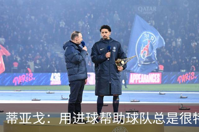 蒂亚戈：用进球帮助球队总是很特别 细节决定结果