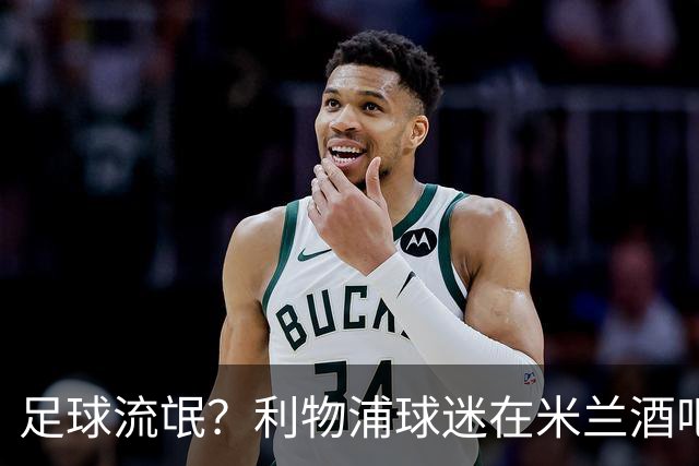 足球流氓？利物浦球迷在米兰酒吧被围攻 头部受伤