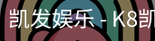凯发